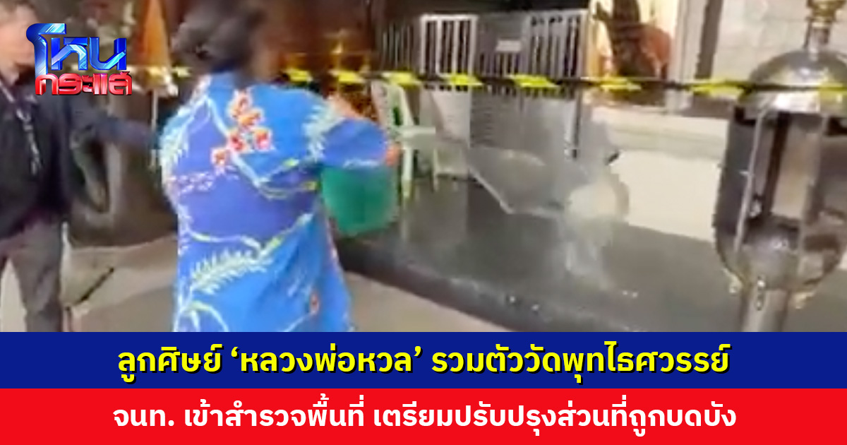 ลูกศิษย์ ‘หลวงพ่อหวล’ รวมตัววัดพุทไธศวรรย์ สาดน้ำล้างสิ่งอัปมงคล ทวงคืนพื้นที่อดีตเจ้าอาวาส