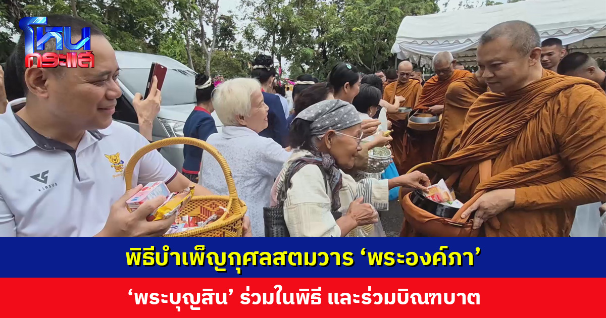 ‘พระบุญสิน’ อดีตแม่ทัพภาคที่ 2 ร่วมบิณฑบาตพิธีบำเพ็ญกุศลสตมวาร ‘พระองค์ภา’