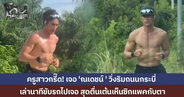 ครูสาวกรี๊ด! เจอ 'ณเดชน์ ' วิ่งถอดเสื้อโชว์ซิกแพค ริมถนนกระบี่ เล่านาทีสุดตื่นเต้น ไม่คิดว่าจะเจอได้แถวบ้าน