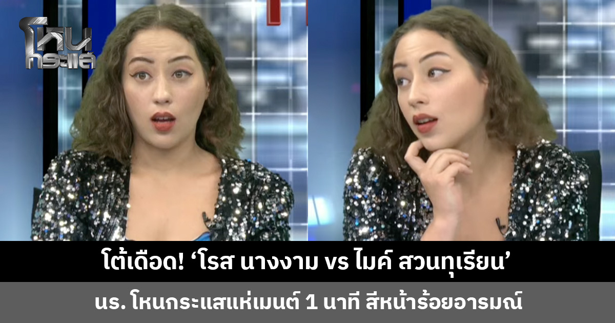 โต้เดือด! ‘โรส นางงาม vs ไมค์ สวนทุเรียน’ นักเรียนโหนกระแสหลุดโฟกัส แห่เมนต์ 1 นาที สีหน้าร้อยอารมณ์