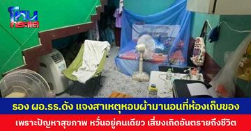 รอง ผอ.รร.ดัง แจงสาเหตุหอบผ้ามานอนที่ห้องเก็บของ เพราะปัญหาสุขภาพ หวั่นอยู่คนเดียว เสี่ยงเกิดอันตรายถึงชีวิต
