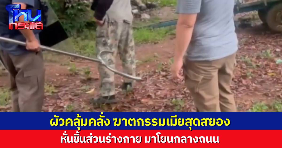 สะเทือนขวัญ สามีป่วยจิตเวชจากยาเสพติด คลั่งฆาตกรรมภรรยา เอาชิ้นส่วน หัว-แขน-ขา มาโยนกลางถนน