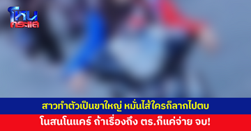สาวทำตัวเป็นขาใหญ่ หมั่นไส้ใครก็ลากไปตบ ไม่เกรงกลัวกฎหมาย 