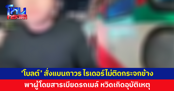 'โบลต์' สั่งแบนถาวร! ไรเดอร์ไม่ติดกระจกมองข้าง พาผู้โดยสารเบียดรถเมล์ ทำคอนเทนต์ผิดกฎจราจรเพียบ