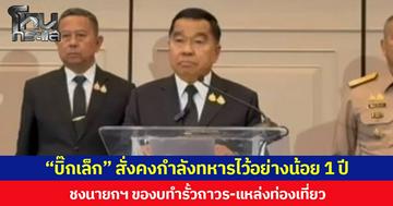 “บิ๊กเล็ก” สั่งคงกำลังทหารไว้อย่างน้อย 1 ปี  ชงนายกฯ ของบทำรั้วถาวร-แหล่งท่องเที่ยว