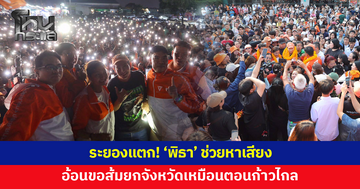 ระยองแตก! ทะเลดาวแน่นพื้นที่ 'พิธา' ช่วยหาเสียง อ้อนขอส้มยกจังหวัด