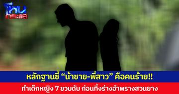 หลักฐานชี้ “น้าชาย-พี่สาว” คือคนร้าย!! ทำเด็กหญิง 7 ขวบดับ ก่อนทิ้งร่างอำพรางสวนยาง