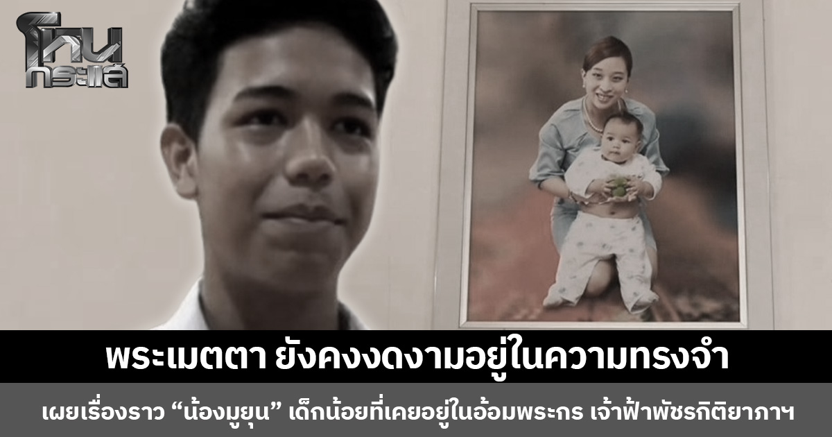 พระเมตตา ยังคงงดงามอยู่ในความทรงจำ  เผยเรื่องราว “น้องมูยุน” เด็กน้อยที่เคยอยู่ในอ้อมพระกร เจ้าฟ้าพัชรกิติยาภาฯ