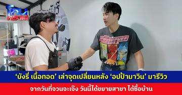 ‘บังรี่ เนื้อทอด’ เล่าจุดเปลี่ยน จากวันที่จวนจะเจ๊ง วันนี้ได้ขยายสาขา ‘อปป้ามาวิน’ ดีใจได้เป็นกระบอกเสียงให้ร้านเล็ก ๆ
