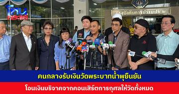 ‘บิ๊กเต่า’ เผยคดีวัดพระบาทน้ำพุ แบ่งงานสอบสวนเป็น 24 เรื่อง ด้านคนกลางรับเงินยืนยัน โอนเงินบริจาคจากคอนเสิร์ตการกุศลให้วัดทั้งหมด