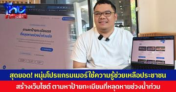 สุดยอด! หนุ่มโปรแกรมเมอร์ใช้ความรู้ช่วยเหลือประชาชน สร้างเว็บไซต์ ตามหาป้ายทะเบียนที่หลุดหายช่วงน้ำท่วม