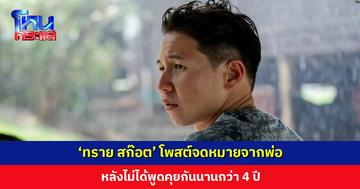 ‘ทราย สก๊อต’ โพสต์จดหมายจากพ่อ หลังไม่ได้พูดคุยกันนานกว่า 4 ปี