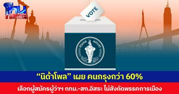 “นิด้าโพล” เผย คนกรุงกว่า 60% เลือกผู้สมัครผู้ว่าฯ กทม.-สก.อิสระ ไม่สังกัดพรรคการเมือง