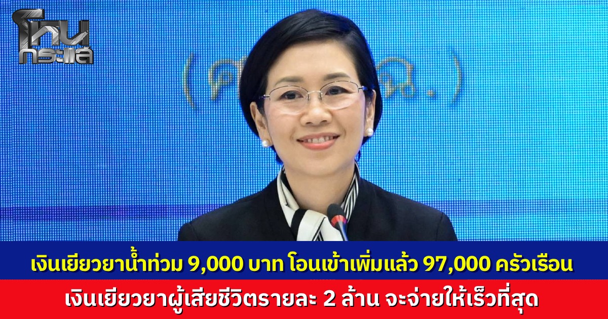 ศป.กฉ. โอนเงินเยียวยาน้ำท่วมล็อตใหญ่ 9.7 หมื่นครัวเรือน ยันจ่าย 2 ล้านค่าทำศพให้เร็วที่สุด ส่วนใครโอนไม่ผ่าน ขอให้เร่งผูกพร้อมเพย์ด่วน