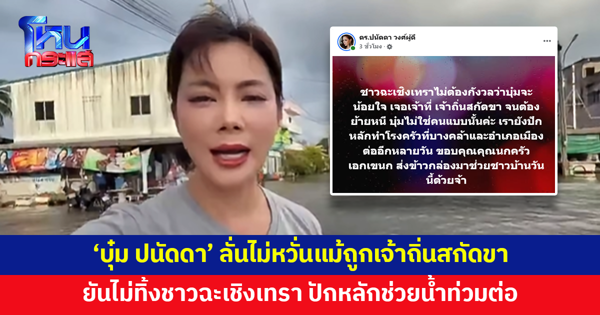 'บุ๋ม ปนัดดา' ลั่นไม่น้อยใจ ไม่หวั่นแม้ถูกเจ้าถิ่นสกัดขา ยันไม่ทิ้งชาวฉะเชิงเทรา