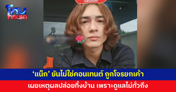 'แน็ก ชาลี' ยันไม่ใช่คอนเทนต์ ถูกโจรยกเค้า เผยเหตุผลปล่อยทิ้งบ้าน เพราะดูแลไม่ทั่วถึง