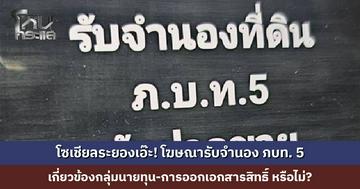 โซเชียลระยองเอ๊ะ! โฆษณารับจำนอง ภบท. 5 เกี่ยวข้องกลุ่มนายทุน-การออกเอกสารสิทธิ์ หรือไม่? ด้าน กอ.รมน. เร่งลงพื้นที่ตรวจสอบ