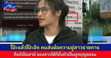 โป๊ะแล้วโป๊ะอีก! คนส่งข้อความขู่ สาวราชการที่ถูกปลอมลายเซ็น เอาเบอร์โทรไปค้น ที่แท้สามีของสาวใช้ ที่ตั้งตัวเป็นลูกบุญธรรมเอง