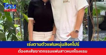 เร่งตามหาตัวแฟนหนุ่มสิงคโปร์ ต้องสงสัยฆาตกรรมแฟนสาวหมกโรงแรมกลางกรุง
