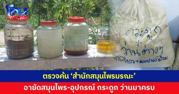 ตรวจสอบ 'สำนักสมุนไพรมรณะ' อายัดสมุนไพร อุปกรณ์หลายรายการ มีทั้งกระดูก ว่าน