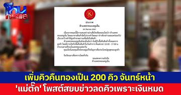 โพสต์สยบข่าวเงินหมด! 'แม่ตั๊ก' เพิ่มคิวคืนทองเป็น 200 คิว จันทร์หน้า หลังโดนโวยทำไมลดเหลือแค่ 100 คิว