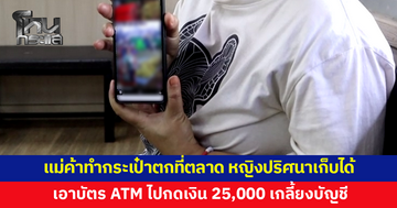 แม่ค้าทำกระเป๋าตกที่ตลาด หญิงปริศนาเก็บได้ เอาบัตรเอทีเอ็มไปกดเงิน 25,000 เกลี้ยงบัญชี