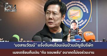 ‘บอสณวัฒน์’ แจ้งจับคนโอนเงินป่วนบัญชีบริษัท ด้าน ตร. เตือนคนป่วน เตรียมโดนสอบเอี่ยวบัญชีม้า-มีคดีอาญาหรือไม่