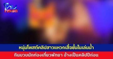 วิจารณ์ยับ! หนุ่มโพสต์คลิปสาวแหวกชุดชั้นในเล่นสงกรานต์พัทยา กินบวบนักท่องเที่ยวต่างชาติ
