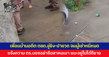 สาวซื้อบ้านแต่ปล่อยเช่าไม่ได้ เพื่อนบ้านอดีต ตชด.ขู่ยิง-ปาขวดใส่ แจ้งความหลายครั้ง ตร.บอกอย่าถือสาคนเมา