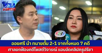 ศาลยกฟ้องแอดมินเพจ “ออยศรี” โพสต์วิจารณ์ “ทนายตั้ม” แอบอัดคลิป “ครูปรีชา คดีหวย 30 ล้าน ออยศรีโพสต์ นำอยู่ 2-1 จากทั้งหมด 7 คดี