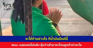 พนักงานปั๊มน้ำมันระบายความในใจ “จะให้ทำอย่างไร ก็น้ำมันมีแค่นี้” หลังโดนลูกค้าต่อว่า-กดดันหนัก