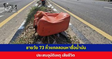 ชายวัย 73 หิ้วแกลลอนหาซื้อน้ำมันเติมรถไถ ประสบอุบัติเหตุ เสียชีวิต