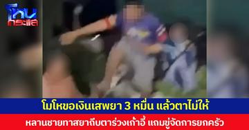 โมโหขอเงินเสพยา 3 หมื่น แล้วตาไม่ให้ หลานชายทาสยาถีบตาร่วงเก้าอี้ แถมขู่จัดการยกครัว