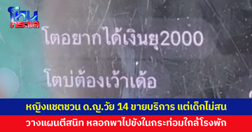หญิงแชตชวนเด็กหญิงวัย 14 ขายบริการ แต่เด็กไม่สน วางแผนตีสนิท หลอกพาไปขังกระท่อมใกล้โรงพัก
