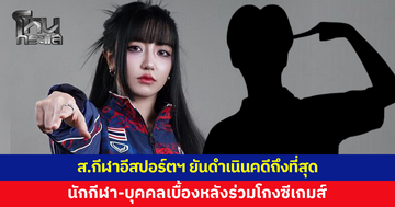 ส.กีฬาอีสปอร์ตฯ ยันดำเนินคดีนักกีฬา-บุคคลเบื้องหลัง ร่วมโกงซีเกมส์ 2025