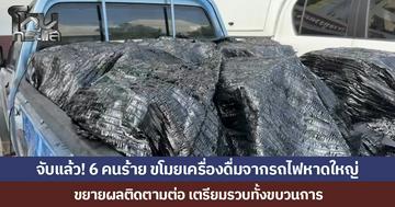 จับแล้ว! 6 คนร้าย ขโมยเครื่องดื่มจากรถไฟหาดใหญ่ ขยายผลติดตามต่อ เตรียมรวบทั้งขบวนการ