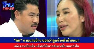 นายจ้างอ้าง ลูกจ้างสาวตีหมาจนหลังหัก-เอาอาหารบูดให้กิน “กัน จอมพลัง” ถาม รู้ว่าเขาไม่รักสัตว์ แล้วยังเอาเขากลับมาเลี้ยงหมาทำไม