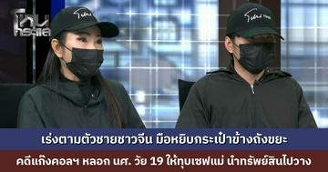 นศ. วัย 19 ปี โดนแก๊งคอลฯ ขู่ให้ทุบเซฟแม่ นำทรัพย์สินหลายล้านไปวางข้างถังขยะ ล่าสุดแกะรอยวงจรปิด พบชายชาวจีนยืนรอ 1 ชม. ก่อนหยิบกระเป๋าไป