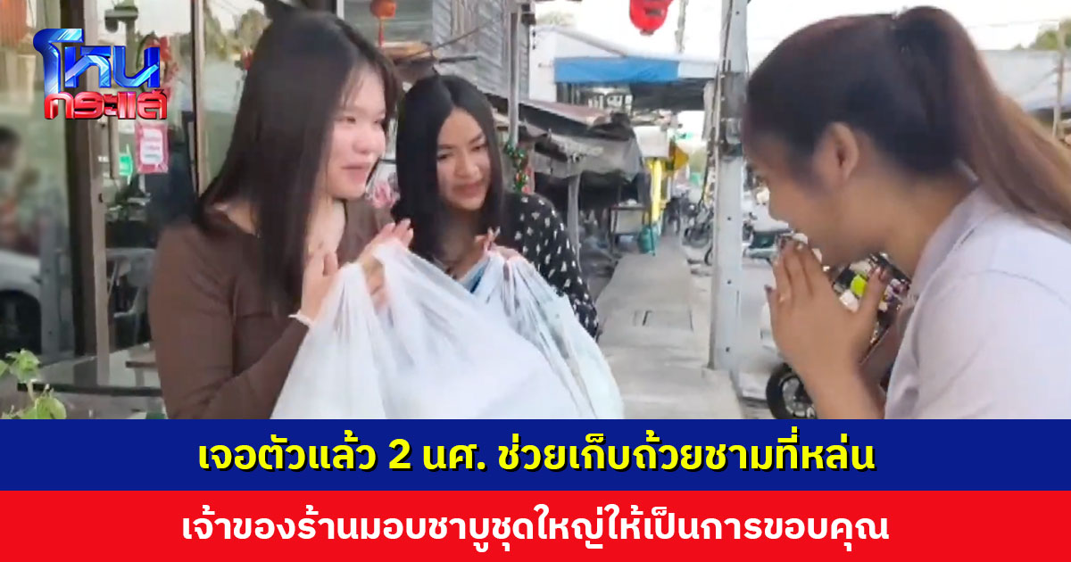 เจอตัวแล้ว 2 นศ. ช่วยเก็บถ้วยชามที่หล่นกระจัดกระจาย เจ้าของร้านมอบชาบูชุดใหญ่ให้เป็นการขอบคุณ