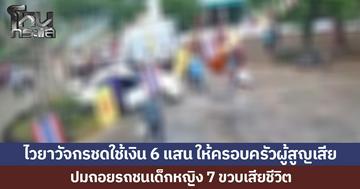 ไวยาวัจกรชดใช้เงิน 6 แสน ให้ครอบครัวผู้สูญเสีย ปมถอยรถชนเด็กหญิง 7 ขวบเสียชีวิต และจ่ายค่าทำขวัญให้กับเด็กๆ ที่ได้รับบาดเจ็บ