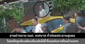 ชายเจ้าของบ้านด่ากราดนายกฯ-พนง. เทศบาล ท้าต่อยประธานชุมชน ไม่พอใจถูกร้องเรียนเรื่องต้นไม้ล้ำ