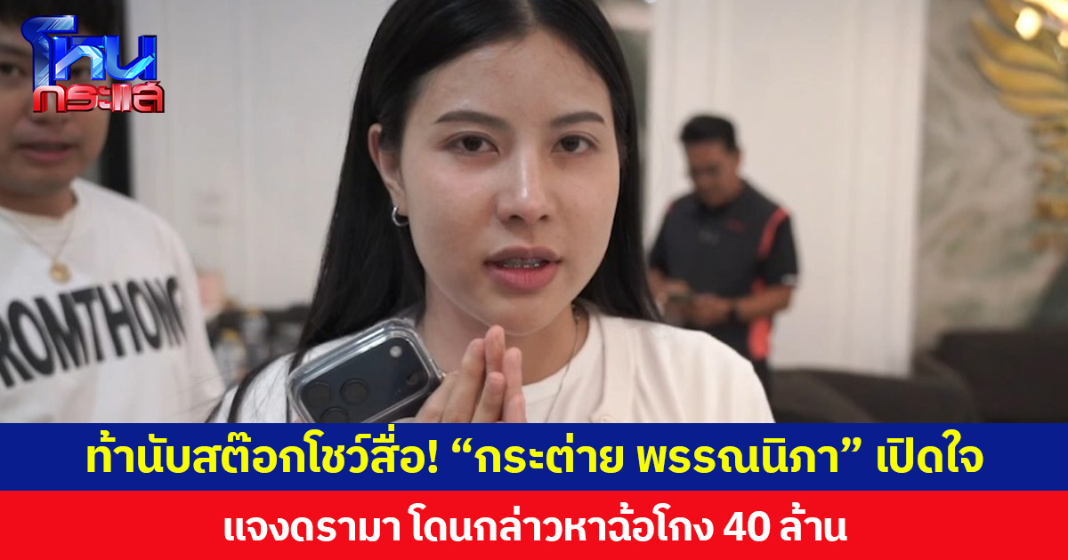 ท้านับสต๊อกโชว์สื่อ! “กระต่าย พรรณนิภา” เปิดใจ แจงดรามา โดนกล่าวหาฉ้อโกง 40 ล้าน