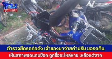 สาวโวย ตร.ตรวจยึดรถมอเตอร์ไซค์ท่อดัง พอมาขอรับรถคืน เจอสภาพรถตัวเอง ถูกถอดชิ้นส่วนไปจะเหลือแต่ซาก