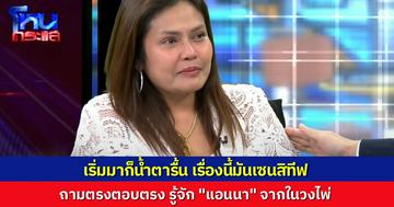 “เจ๊กันย์ ดอนเมือง" น้ำตารื้นตั้งแต่เริ่ม ถามตรงก็ตอบตรง รู้จัก “แอนนา” ในวงไพ่ ช่วยเหลือเขาทุกอย่าง แต่กลับถูกแจ้งความเอง