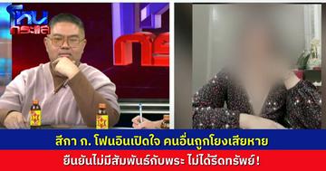“สีกา ก.” โฟนอินเปิดใจ เรื่องเก่าเล่าใหม่ หนูไม่ได้มีอะไรกับพระ ขอความเป็นธรรมให้คนที่ 1 2 3 4 ส่วนเรื่อง “ทิดอาชว์” ขอให้ไปย้อนอ่านแชต