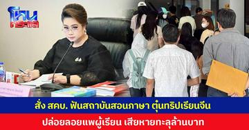 'ศุภมาส' สั่ง สคบ. ฟันสถาบันสอนภาษา ตุ๋นทริปเรียนจีน ลอยแพ 25 ผู้เรียน ความเสียหายทะลุล้าน จ่อดำเนินคดีแทนผู้บริโภค