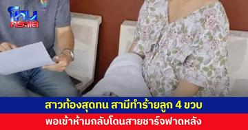 สาวท้องสุดทน! สามีใช้สายชาร์จฟาดลูกสาว 4 ขวบ พอเข้าห้ามกลับโดนด้วย 