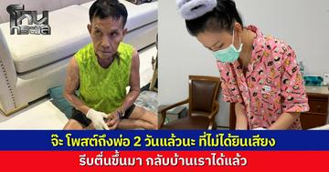 "จ๊ะ นงผณี" โพสต์เศร้า 2 วันไม่ได้ยินเสียงพ่อ รีบตื่นขึ้นมาพับบุหรี่ให้พ่อแก่ กลับบ้านเรากันได้แล้ว