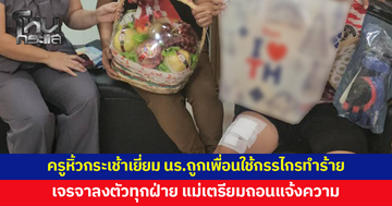 จบด้วยดี! ครู-ผู้บริหารหิ้วกระเช้าเยี่ยมเด็กชาย ป.5 ถูกเพื่อนใช้กรรไกรทำร้าย แม่เตรียมถอนแจ้งความ