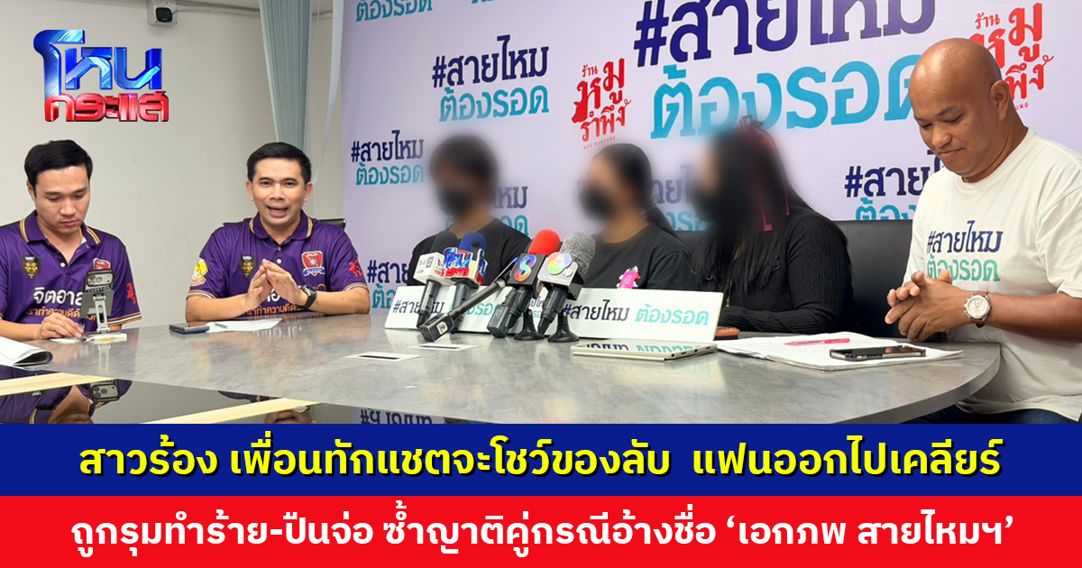 สาวร้อง เพื่อนทักแชตจะโชว์ของลับ แฟนหนุ่มออกไปเคลียร์ถูกรุมทำร้าย ญาติคู่กรณีอ้าง ตร. และ เอกภพ สายไหมต้องรอด เป็นน้อง